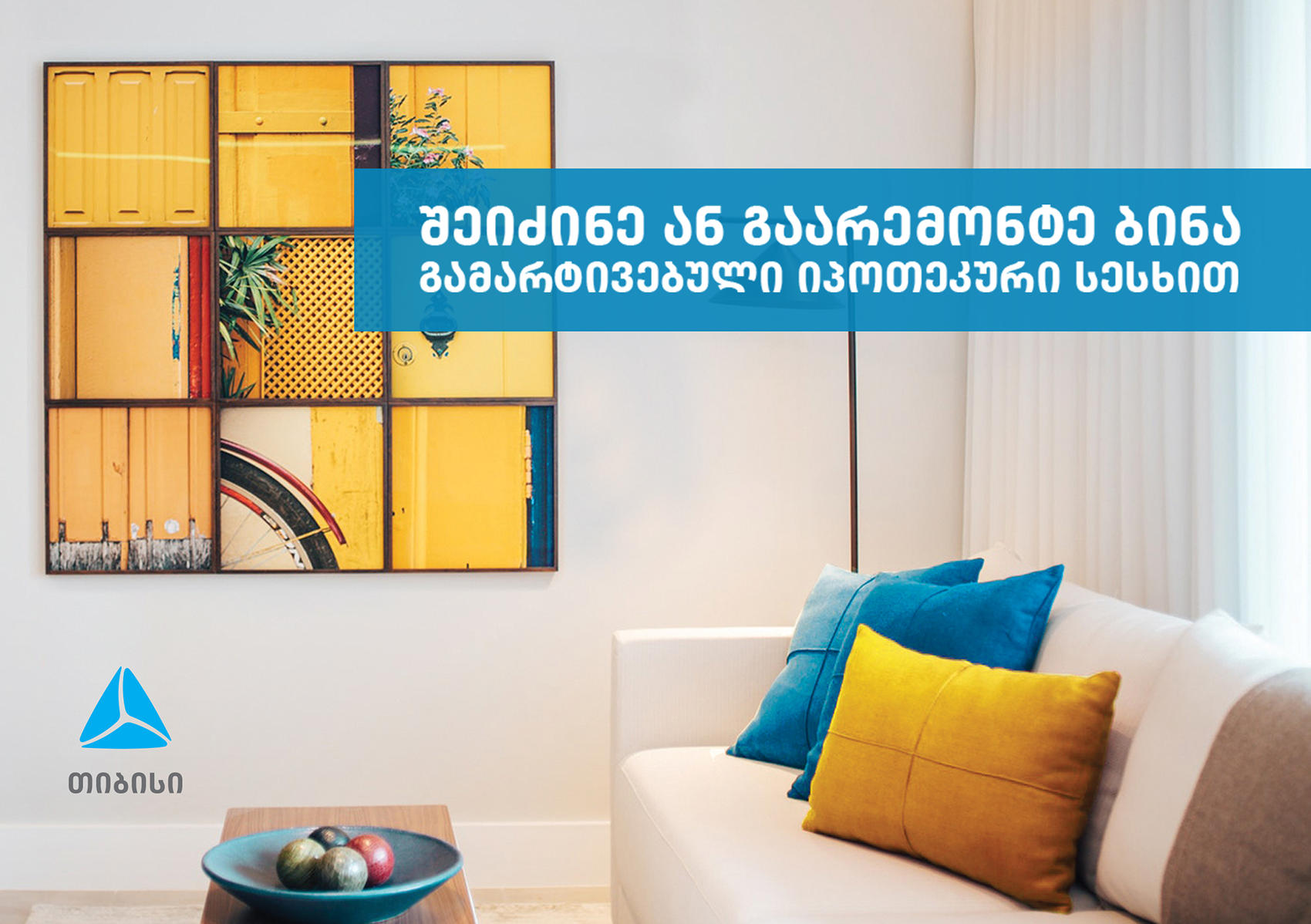 „თიბისი ბანკი“ მომხმარებელს იპოთეკური სესხის გამარტივებულ პირობებს სთავაზობს